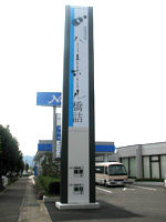 福井県敦賀市を中心とした、各種広告・野立て看板・スタンド看板・ネオン看板・施工・塗装・デザイン制作はシーエム北陸へ 看板工事