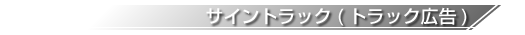 福井県敦賀市を中心とした、各種広告・野立て看板・スタンド看板・ネオン看板・施工・塗装・デザイン制作はシーエム北陸へ サイントラック(トラック広告)